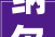 纳尔股份申请汽车用油性胶保护膜专利方便清理装配内部残留原料