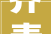 齐青思享汇  王文君持续立异解锁守业密码
