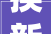 换新领补贴乐享新消费  厦门思明消费品以旧换新活动激发市场新活力