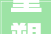 重塑东方美学新境李宁2024溯之东方主题大年夜秀开启户外探索之旅