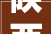 陕西宁陕签约8个旅游及平易近宿项目招商引资总额1374亿元