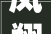 凤翔区城关镇西城社区开展三八妇女节暨好婆婆好媳妇最美家庭表彰大年夜会活动