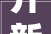 开新局 启新程商洛法院2024年春节假后工作掠影