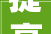 提高比例优化流程达州这些门店可家电以旧换新