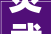 灵武市公民法院2024年度特邀调解员选聘通知书记