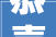 恭喜你刷到灶神爷2024年胃口好身体棒财气旺 请接运