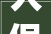 人保财险泉州市分公司全市系统纷纷开展戒备造孽集资宣传活动