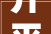 开平市苍城镇美鲜饼屋被罚款10000元