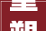 重塑未来视界2024上海外滩大年夜会启幕凯文