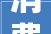 消费者必看猜测2024年315晚会大年夜揭秘这些行业或将被狠批