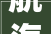 航海系户外装修,航海风格装修图片