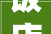 饭店厨房装修施工说明,饭店厨房装修施工说明怎么写