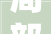 局部装修展选购,A03展厅装修项目采购