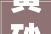 黄砂161元/吨机制砂129元/吨杭州宣告2024年2月砂石价格