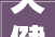 天健时尚空间3栋06户型,