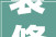装修损坏告知书,装修损坏告知书范文