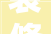 装修包公包料合同,包工包料装修合同怎么签,要注意什么