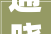 通晓OA采矿业石油/矿产用户案例