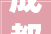 成都住房以旧换新政策来袭你准备好了吗