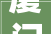 厦门出名的装修公司口碑排名大年夜全2024年装修榜