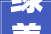 绿美东川东川区北郊陵园启动老墓区景不雅观提质改造项目 全力打造东川绿美陵园