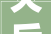 灾后重建甘肃建投临夏公司新型墙体材料下乡 助力灾后重建