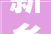 新乡市公布一批红黑名单