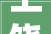 上饶世界SHOW之三清山来墅家桥坞慢漫邨度假找到自己的充电区