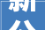 新公司法施行后公司周全风险与内部控制治理轨制2024版