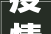 疫情过后装修费,寒露过后多吃八道菜
