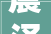 震泽新乐新村装修,震泽镇人民政府官网
