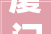 厦门星艺装修,匠心独运，打造高品质家居生活