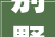 别墅客厅装修效果图,品味生活，演绎非凡空间
