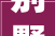 别墅装修九大系统,打造高品质居住空间的奥秘