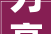 力高共和城装修图赏析,空间美学与生活艺术完美融合