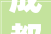 成都川信装修队,四川川信建筑劳务有限公司