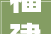 福建长乐装修展,福建长乐装修展会时间