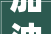 加油站装修报价,加油站装修效果图