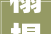 榻榻米装修卧室,榻榻米装修卧室好吗