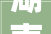 湖南省湘潭市住房和城乡培植局关于公开搜聚关于推进新型建筑工业化和建筑业高质量成长的若干方法搜聚意见稿意见建议的通知书记