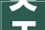 关于上海久禾乐器有限公司申报不实行政处罚决定书沪洋山关缉查字〔2024〕3号