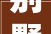 别墅装修防白蚁攻略,守护家园的隐形守护者