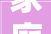 家庭室内装修设计图软件,打造个性化家居空间的得力助手