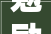 勉励的口号2024