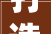 打造精致4平米写字楼，彰显个性与品质