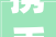 携手共创美好家园_XX项目装修工程招标邀请函