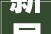 新居装修异味困扰,介绍鼻子难受的真相与应对步骤