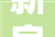 新房装修放心指南,科学布局，品质生活从“心”开始