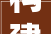 构建和谐社区,从“不算装修扰民”说起
