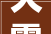 大露台装修效果图,打造户外生活新天地
